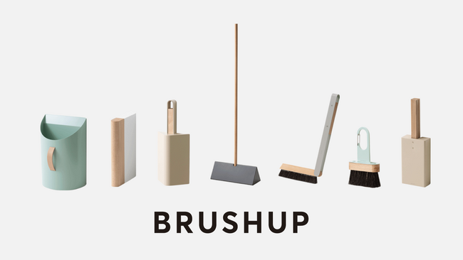 つくる人の創造性に磨きをかけるホウキとチリトリ『BRUSHUP』シリーズにトレンド感ある5色が登場