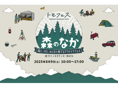 【8/9】福井県勝山市で「トモフェス 森のなか」を延期開催！グルメやものづくり、サウナ、お買い物などが楽しめるアウトドアイベント