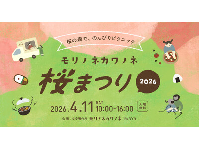 【4/11】福井県勝山市、桜満開のキャンプ場を無料開放。お花見イベント「モリノネカワノネ桜まつり」を開催