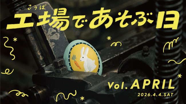 4月4日（土）「工場であそぶ日」開催！工場でイースターエッグを探そう