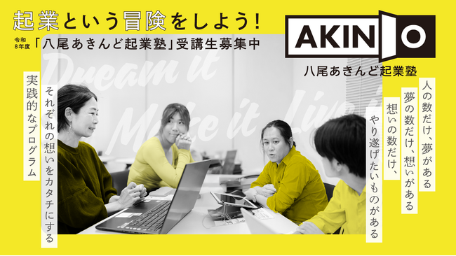 起業という冒険をしよう!「八尾あきんど起業塾」の受講生募集開始!【令和8年度】
