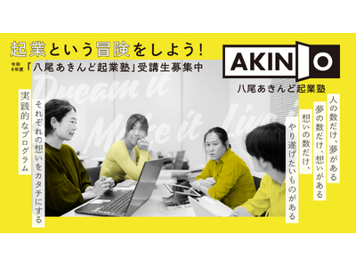 起業という冒険をしよう！「八尾あきんど起業塾」の受講生募集開始！【令和８年度】