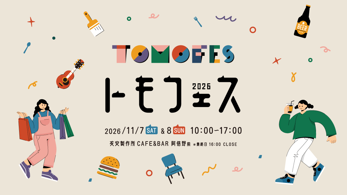 【11月7日(土)・8日(日)】大阪・阿倍野で「トモフェス 2026」を開催！くらしにまつわるモノづくり企業が集結