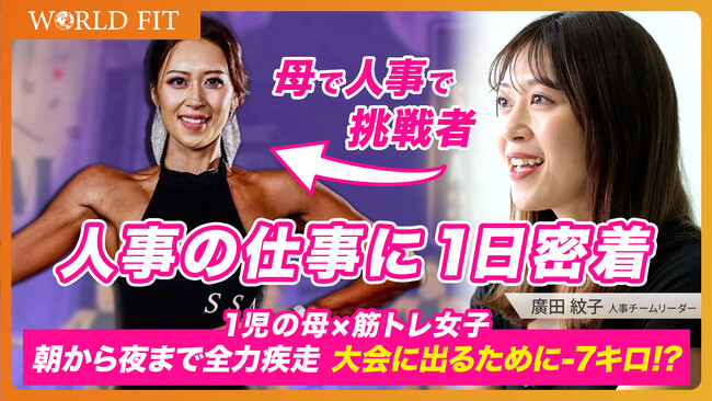 「挑戦する母」として、そして人事リーダーとして。ワールドフィット・廣田さんの1日に密着をYouTube公開