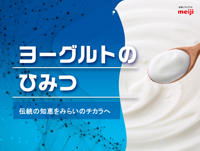 株式会社明治とワールドフィットが「ヨーグルトのひみつ」セミナーを開催 健康経営を加速！