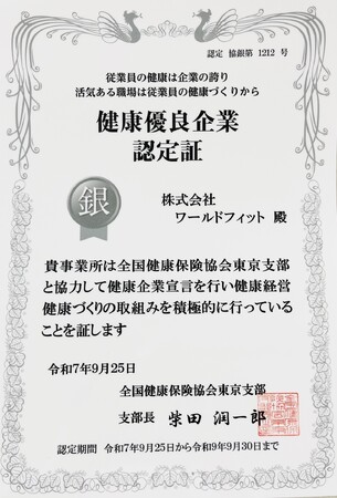株式会社ワールドフィットが全国健康保険協会「銀の認定」を取得