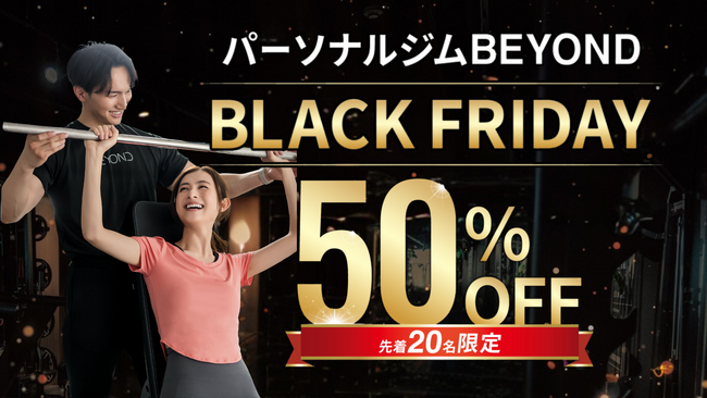 【BLACK FRIDAY】パーソナルジムBEYOND｜史上最大の半額キャンペーン