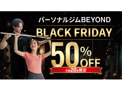 【BLACK FRIDAY】パーソナルジムBEYOND｜史上最大の半額キャンペーン