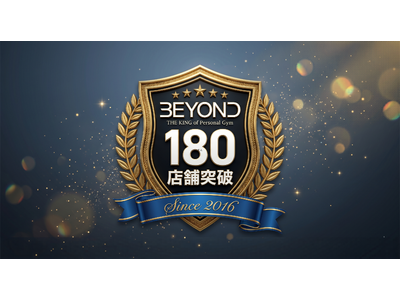 パーソナルジムBEYOND、2026年5月に全国180店舗展開を達成
