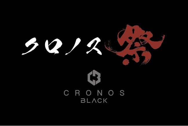 タレント「ユージ」氏が手掛けるCRONOSのゴルフライン「CRONOS BLACK」が冠スポンサーを務めるゴルフイベント「CRONOS BLACKドラコン祭」を、11月5日（火）に開催決定！