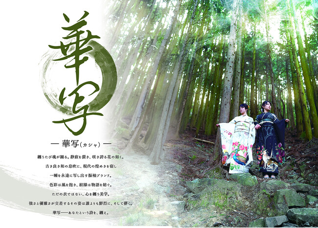 NEOKIMONO　新振袖ブランド「華写（ka-sya）」誕生
