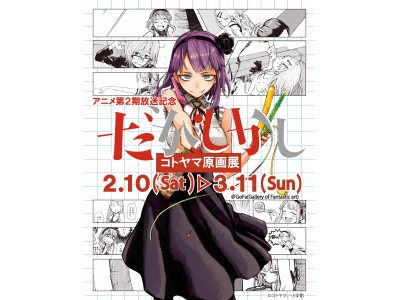 だがしかし　キャンバスアート　コトヤマ だがしかし〉カラーイラストF3キャンバスアート | RE:SHAZAM®︎