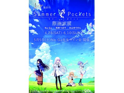 Key最新作「Summer Pockets」原画家展 Na-Ga 和泉つばす 永山ゆうのん開催のご案内