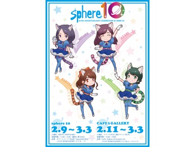 Sphere 10 (スフィア テン）スフィア10周年記念 『スフィア10年の軌跡展』　~in Shibuya~