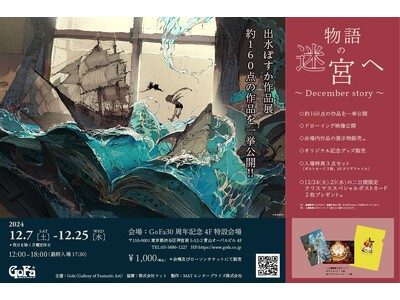 出水ぽすか作品展 『物語の迷宮へ』