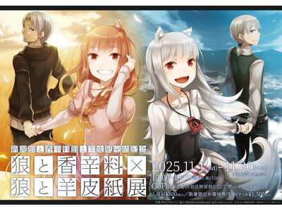 ―『新説 狼と香辛料　狼と羊皮紙』完結記念―『狼と香辛料』×『狼と羊皮紙』展