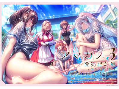 アマカノ3発売記念展~大阪巡回展~