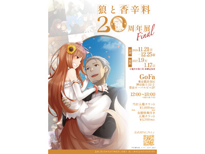 『狼と香辛料』20周年展 Final、東京・青山 GoFaで開催