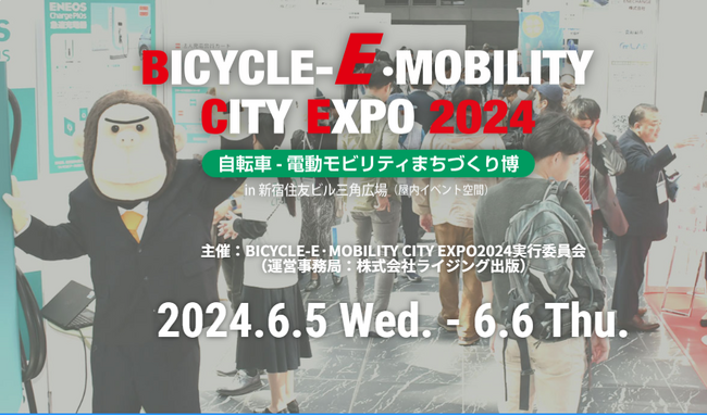 「BICYCLE-E・MOBILITY CITY EXPO 2024」の協賛としてのお知らせ