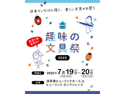 「趣味の文具箱（通称、趣味文）」が開催する、「趣味の文具祭2025」へ出店します！