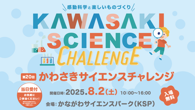 第20回かわさきサイエンスチャレンジ 開催