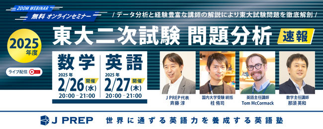 【無料ウェビナー開催】「2025年度 東大二次試験 問題分析速報」2/26・27開催！英語塾 J PREPが英語・数学の分析速報をライブ配信！