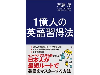 『1億人の英語習得法』（斉藤淳 著）発売記念トークイベント7/20開催!