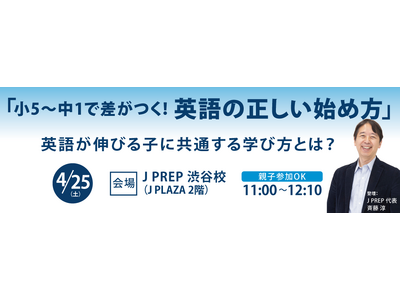 英語が伸びる子に共通する学び方とは？「小5～中1の英語の正しい始め方」を J PREP 代表・斉藤淳が解説【4月25日 無料セミナー】