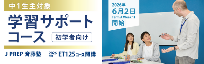 【英語塾 J PREP】中1英語初学者の「話す・書く」実践と学習習慣づくりを支える新コース「ET125」が6月2日(火)より開講