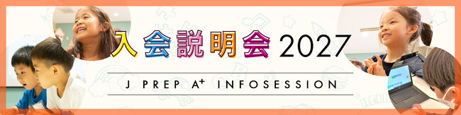 英語学童保育・アフタースクール「J PREP A⁺」８月１日（土）正午より2027年度 入会説明会募集受付を開始