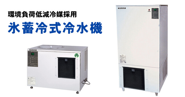 フクシマガリレイ｜環境負荷の低い冷媒を採用した氷蓄冷式冷水機発売の