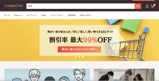 障がい者福祉事業を多面的に展開するセルフ・エー、障がい者の方も買い物を楽しめるECサイト「ココユニ」オープンのメイン画像