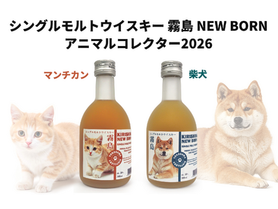 2026年2月22日「猫の日」に、アニマルコレクターシリーズの新しい仲間が登場。シングルモルトウイスキー「霧島ニューボーン マンチカン」「霧島ニューボーン 柴犬」2種同時発売のお知らせ