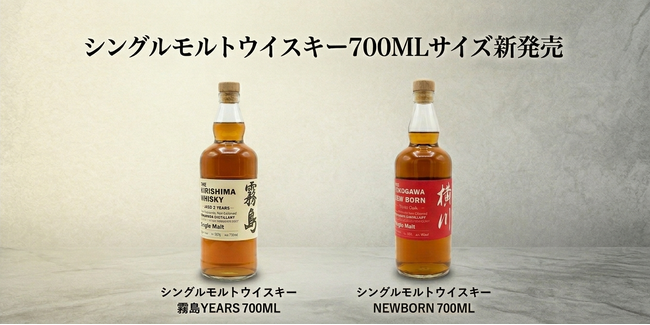 【霧島横川蒸留所】「シングルモルトウイスキー 霧島２YEARS」、「シングルモルトウイスキー 横川 ニューボーン(2YEARS)」の700MLサイズが新登場。6月15日(月)より発売開始