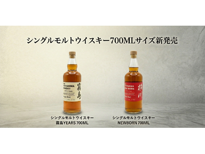 【霧島横川蒸留所】「シングルモルトウイスキー 霧島２YEARS」、「シングルモルトウイスキー 横川 ニューボーン(2YEARS)」の700MLサイズが新登場。6月15日(月)より発売開始