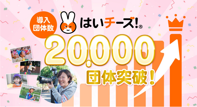 保育の未来を創る「はいチーズ！」導入団体数20,000団体突破！
