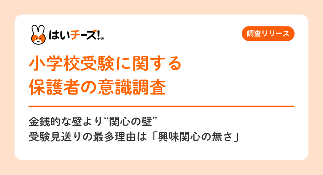 【小学校受験に関する保護者の意識調査】金銭的な壁より”関心の壁”　受験見送りの最多理由は「興味関心の無さ」