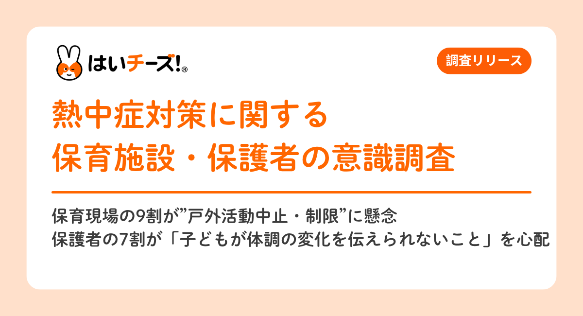 【熱中症対策に関する保育施設・保護者の意識調査】保育現場の9割が”戸外活動中止・制限”に懸念、保護者の7割が「子どもが体調の変化を伝えられないこと」を心配