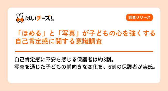 プレスリリース「「ほめる」と「写真」が子どもの心を強くする　自己肯定感に関する意識調査：写真が育む子どもの前向きな力」のイメージ画像