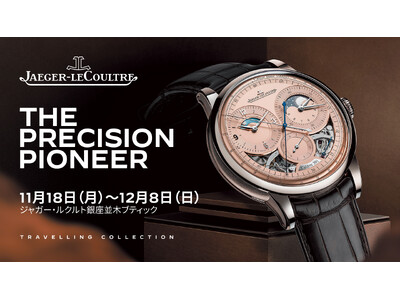 ジャガー・ルクルトが<精度のパイオニア展>を銀座並木ブティックにて開催