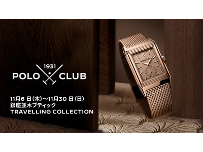 ジャガー・ルクルト 銀座並木ブティックにて＜1931 POLO CLUB＞トラベリングコレクション展を開催