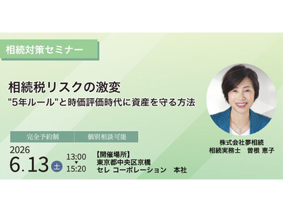【参加無料相続対策セミナー｜6月13日開催】「相続税リスクの激変“５年ルール”と時価評価時代に資産を守る...
