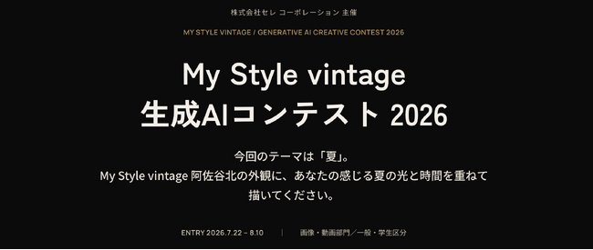 実在の建物を、生成AIで再解釈する。アパート専門メーカーが「My Style vintage 生成AIコンテスト 2026」を開催