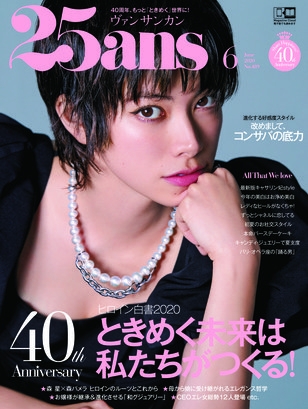 全世代の「エレ女」のためのハッピーマガジン　　『25ans』創刊40周年記念号 好評発売中！