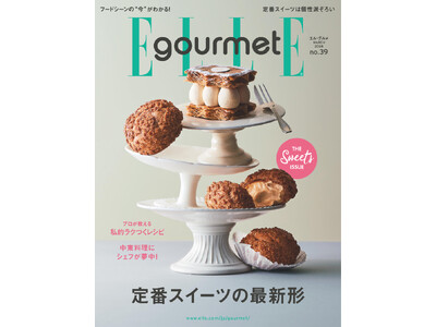 今年は“ネオ定番スイーツ”に注目！最新号『エル・グルメ』3月号発売中 ！