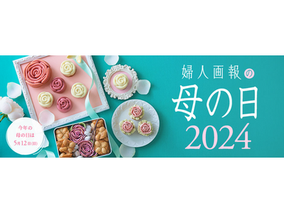 “生花”より“製菓”！今年の母の日に贈りたいギフトトップは和菓子・洋スイーツ