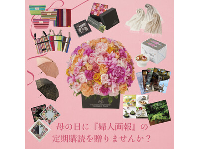 2024年母の日キャンペーン好評実施中！大切な人に『婦人画報』の定期購読を贈りませんか？