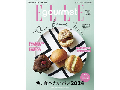 話題のベーカリー＆パンの大特集！最新号『エル・グルメ』5月号発売中 ！