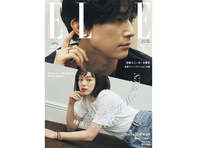吉沢 亮さんと清野菜名さんの豪華共演が実現！『エル・ジャポン』6月号は4月26日に発売
