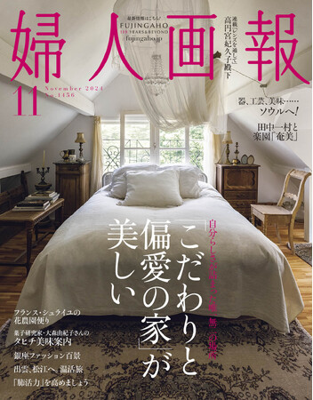 “こだわり”と“偏愛”の住宅特集『婦人画報』11月号（10月1日発売)